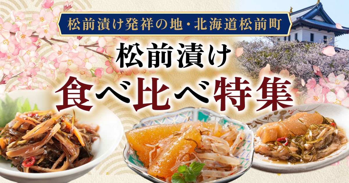 松前漬け発祥の地】北海道松前町 松前漬け 食べ比べ 特集｜ふるさと