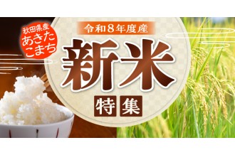 令和8年度産 新米先行予約受付中