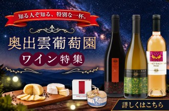 奥出雲が育んだ一杯、奥出雲葡萄園のワイン特集