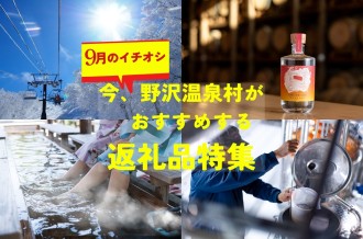【野沢温泉村】10月以降に寄附額が改定となる返礼品