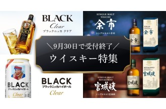 ＼9月30日で受付終了／ウイスキー特集