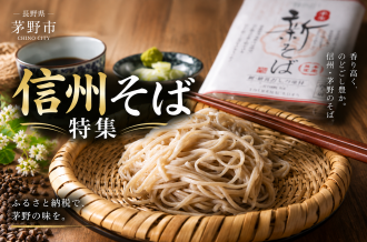 長野県茅野市のふるさと納税で楽しむ信州そば特集のイメージ画像  