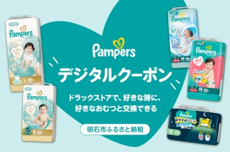 パンパースデジタルクーポン特集 ドラックストアで、好きな時に、好きなおむつと交換できる　兵庫県明石市ふるさと納税