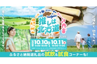 10月10日（土）と11日（日）に行われる、北海道の魅力発信イベント「推しは北海道」の周知ポスター