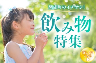 開成町のおいしい飲み物をご紹介！