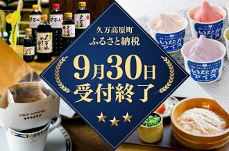 【愛媛県久万高原町】9月30日で完全終了！ふるさと納税ラストチャンス特集