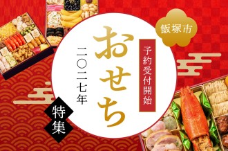 人気おせち専門店【板前魂】と【飯塚市】のコラボした、『おせち』の先行受付予約を開始しております！