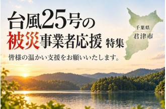 台風第25号の被害を受けた千葉県君津市の事業者を返礼品を通じて応援する特集