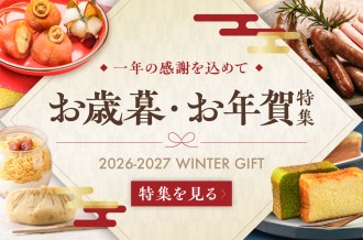 恵那市 お歳暮・お年賀特集