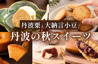 秋の丹波のスイーツ特集