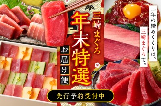  先行予約受付中！三崎まぐろ年末特選 お届け便