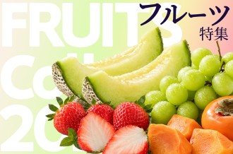 フルーツ特集 定期便や先行予約も受付中
