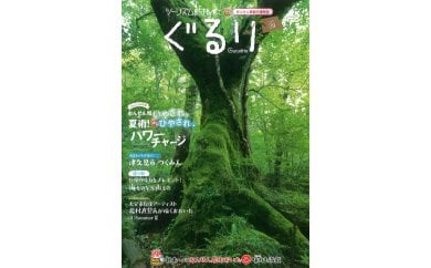 観光情報誌「ぐるり」最新号