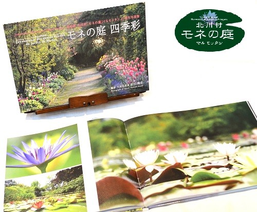 天然写真家前田博史写真集『モネの庭 四季彩』 【北川村モネの庭】