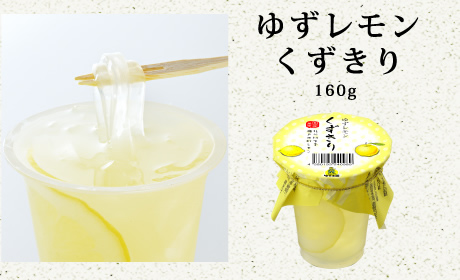 ゆずレモンくずきりセット 【北川村ゆず王国】