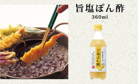 旨塩ぽん酢