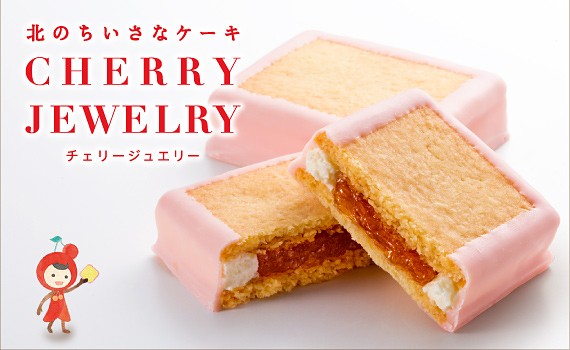 北のちいさなケーキ チェリージュエリー(仁木町産さくらんぼ使用)