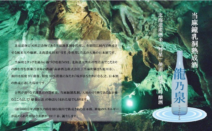 1億5000万年の悠久の時を刻む自然美 当麻鐘乳洞熟成酒「龍乃泉」