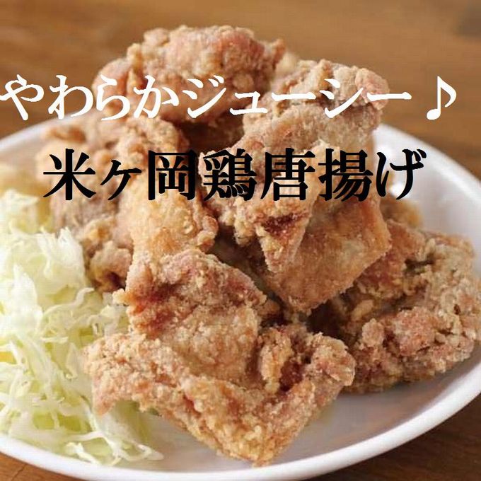 もっちり食感♪米ヶ岡鶏からあげ