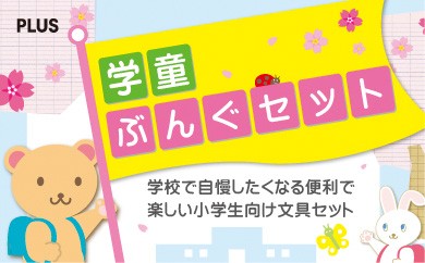 お子様が使いやすい安全設計の文具セットです♪