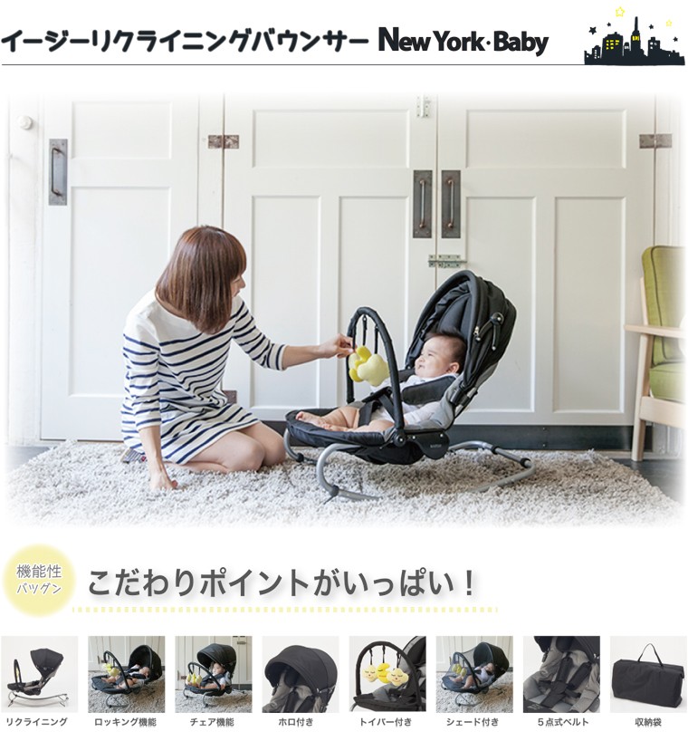 39-3_イージーリクライニングバウンサー NewYorkBaby - 愛知県犬山市｜ふるさとチョイス - ふるさと納税サイト