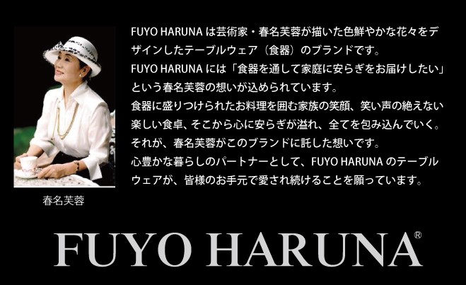 春名芙蓉・FUYO-HARUNAブランドの紹介