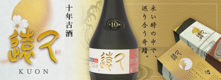 十年の歳月をかけじっくりと育まれた雅な酒