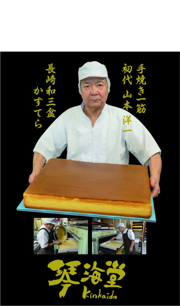 心をこめて、生きているかすてらを製造しています!