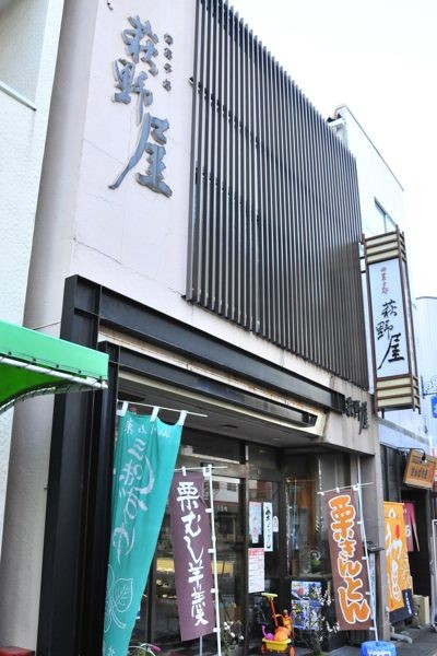 掛川の老舗。萩野屋(はぎのや) 手作りお菓子が人気!