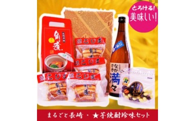 まるごと長崎!芋焼酎珍味セット!