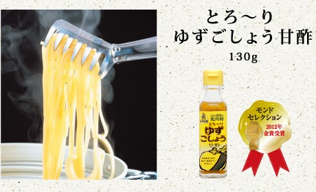 ゆずの風味と酸味のおいしさ、パスタにピッタリ。
