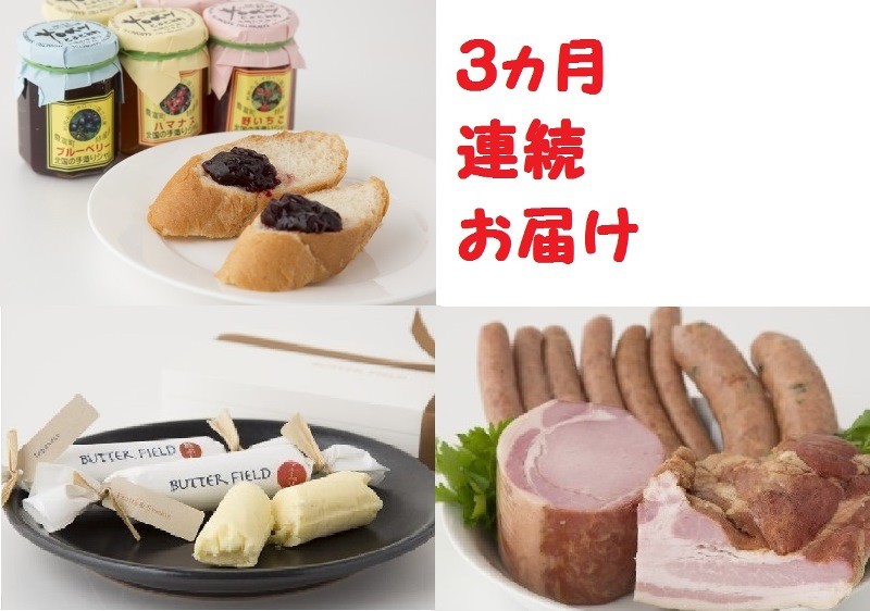 朝食にぴったりの特産品3種を3ヵ月連続でお届けする定期便です