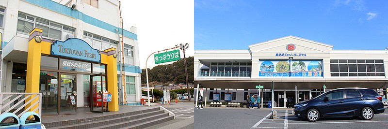 左)金谷フェリーサービスセンター 右)久里浜フェリーサービスセンター