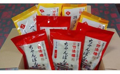 長崎ちゃんぽん発祥の店【四海楼】のちゃんぽん・皿うどんの詰合せです!