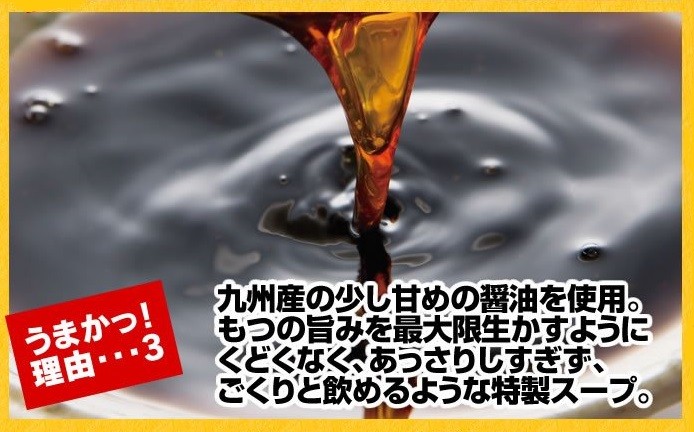 うまかっ！理由③九州産醤油使用の特製スープ