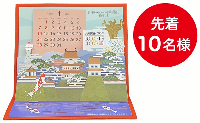 長岡開府400年記念卓上カレンダー2018