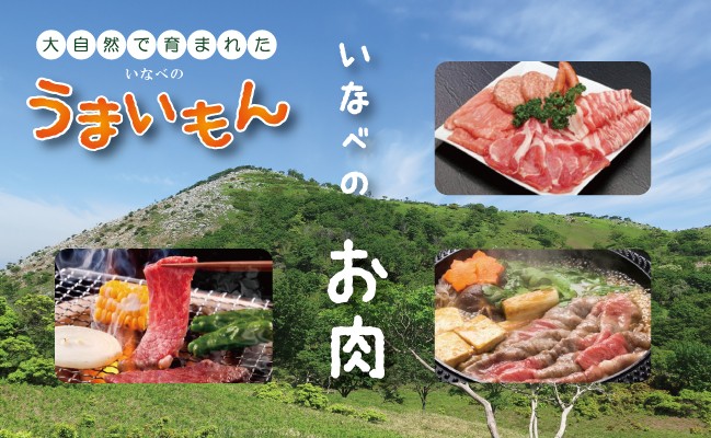 いなべのお肉