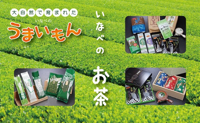 いなべのお茶