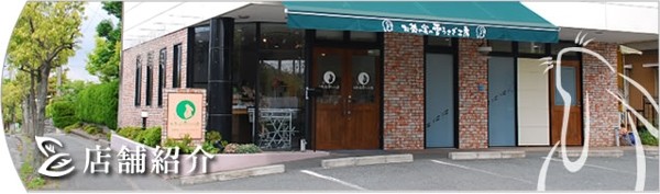 掛川市にある人気洋菓子店「お茶の実雪うさぎ工房」