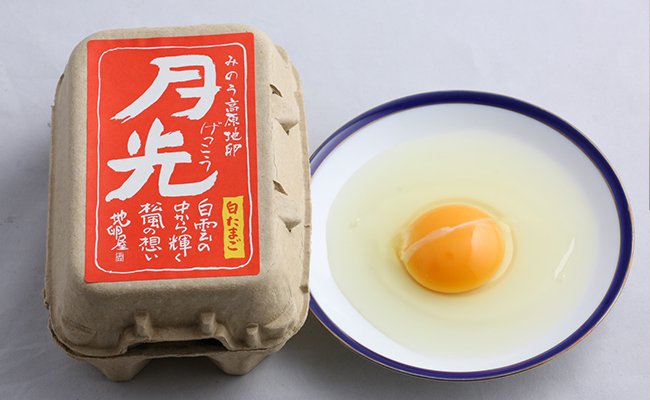 みのう高原地卵【月光】