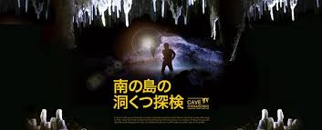 玉泉洞の未公開エリアを探検