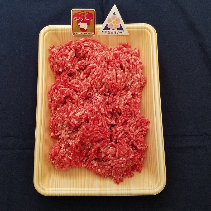 甲州ワインビーフ&富士桜ポーク合挽肉