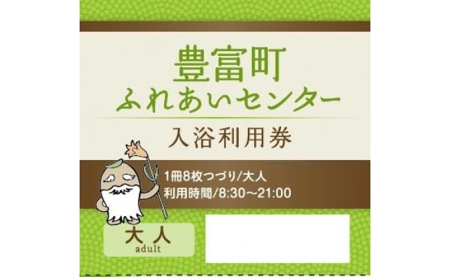 H-03 豊富温泉ふれあいセンター入浴券 - 北海道豊富町｜ふるさと