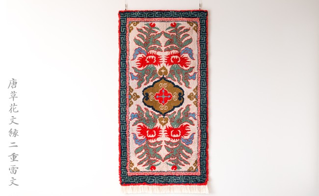 鍋島緞通（だんつう）「唐草花文」日本最古の絨毯 95㎝×191 