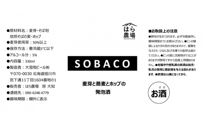 O 1402 麦芽とそばとホップの発泡酒 ｓｏｂａｃｏ ６本入り 北海道新得町 ふるさと納税 ふるさとチョイス