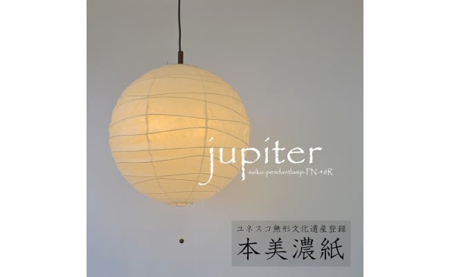 D50-02 【和紙照明】ペンダントライト jupiter 本美濃紙 PN-48R