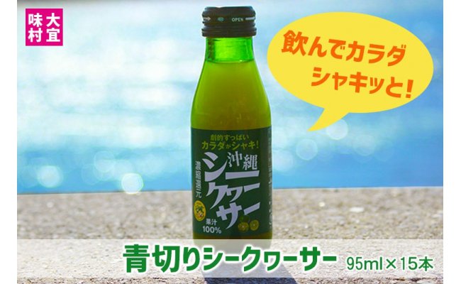 シャキッとシークヮーサー果汁 - 沖縄県大宜味村｜ふるさとチョイス