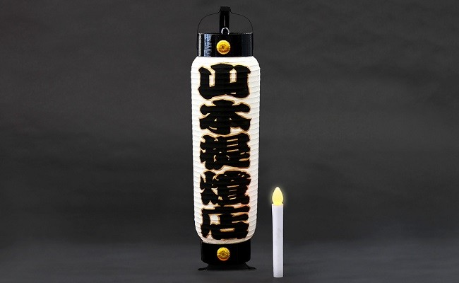 名入れ 】二長弓張提灯 LED灯付 【 提灯 名入れ ギフト 文字入れ ミニ