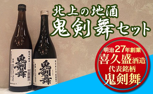 北上の地酒 鬼剣舞(おにけんばい)セット