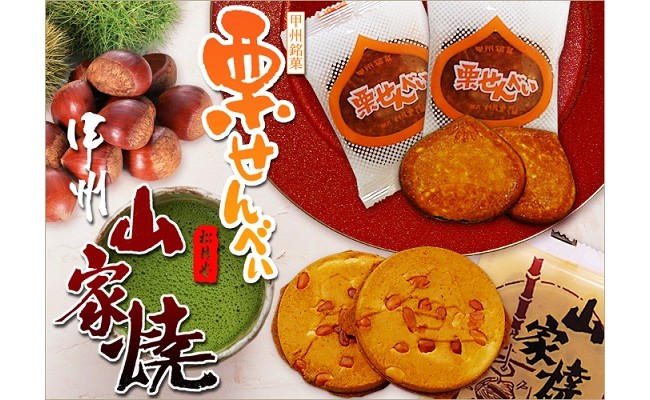 501菓子処松月堂の大人気商品 栗せんべい 山家焼 ２種詰合 山梨県富士川町 ふるさと納税 ふるさとチョイス